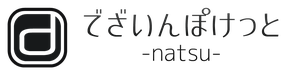 でざいんぽけっと-natsu-